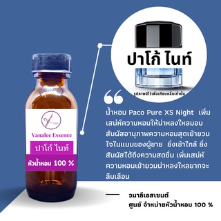 หัวน้ำหอม Paco  Pure XS Night  ปาโก้ ไนท์ หัวเชื้อน้ำแท้ 100 % นำเข้าจากฝรั่งเศส น้ำหอมผู้ชาย Mens Perfume