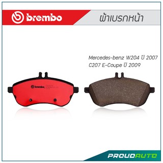 BREMBO ผ้าเบรกหน้า Mercedes-benz W204 ปี 2007 C207 E-Coupe ปี 2009