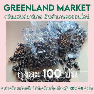 ถุงละ 100 อัน  สปริงครัช ใช้กับครัชเครื่องตัดหญ้า RBC 411 ตัวสั้น