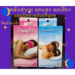 ชุดที่ปิดตาและอุดหู MACKS Contoured Sleep Mask Dreamweaver (ดำ)  DREAMGIRL (สีชมพู) หลับสบาย ลดแสง ลดเสียง สินค้านำเข้า