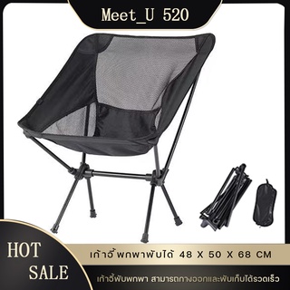 【MEET_U 520】outdoor folding chair เก้าอี้สนามพกพา พับได้  น้ำหนักเบา