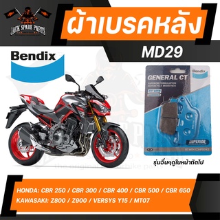 ผ้าเบรค  Bendix MD29 ดิสเบรก CBR250 ไม่มี ABS,CBR300,CB300F,CBR300R,CB400,CBR500R,CB500F,CB500X,CB650F,CB650R,CBR650F,CB