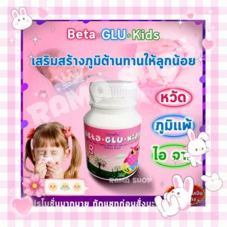 เบต้ากลูคิดส์  Beta -glu-kids  ต้านหวัด ต้านไข้ ไอ จาม เสริมภูมิคุ้มกันในเด็ก 180฿/ปุก