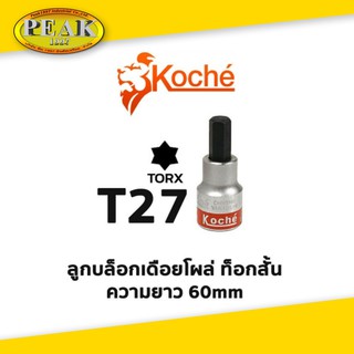 Koche ลูกบล็อกเดือยโผล่ ท็อกสั้น / ความยาว 60 mm / ขนาด T27