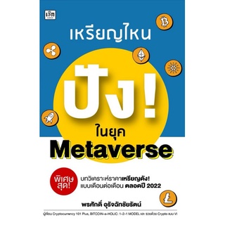 หนังสือ เหรียญไหน ปัง! ในยุค Metaverse : การเงิน ระบบดิจิทัล Cryptocurrency