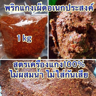 พริกแกงเผ็ดอเนกประสงค์1kg สูตรไม่ผสมน้ำ เครื่องแกง100% สดใหม่ทำใหม่เสมอ ไม่ใส่สารกันเสีย วัตถุดิบปลูกระบบอินทรีย์