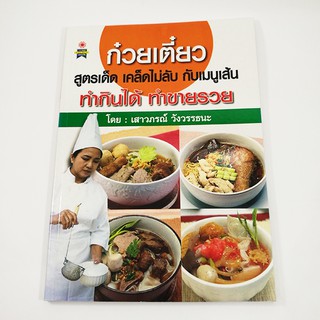 B 096_หนังสือก๋วยเตี๋ยวสูตรเด็ด เคล็ดไม่ลับกับเมนูเส้น