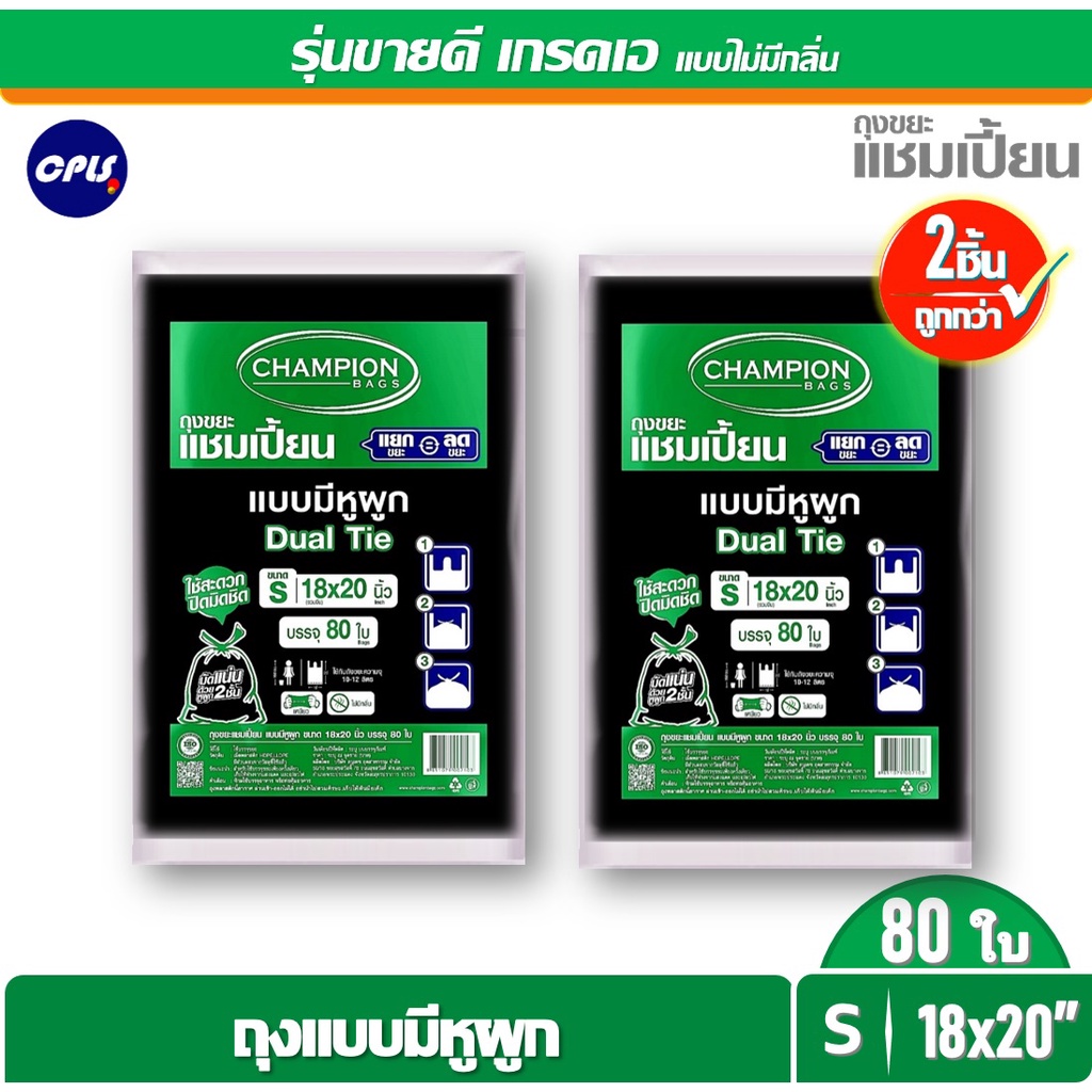 แพ็คคู่ ราคาโปร ถุงขยะกลิ่นหอมChampion ถุงขยะแบบมีหูผูก แชมเปี้ยน กลิ่นมินต์เลมอน มีครบทุกขนาด - รูปที่ 2