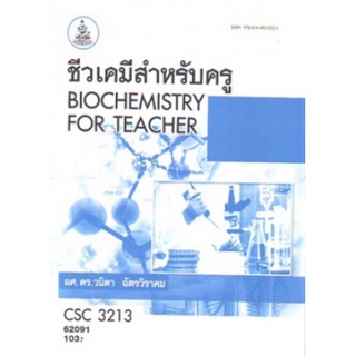 ตำราเรียนราม CSC3213 (62091) ชีวเคมีสำหรับครู