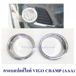 ครอบสปอร์ตไลท์ TOYOTA VIGO CHAMP โตโยต้า วีโก้ แชมป์ ชุบโครเมียม