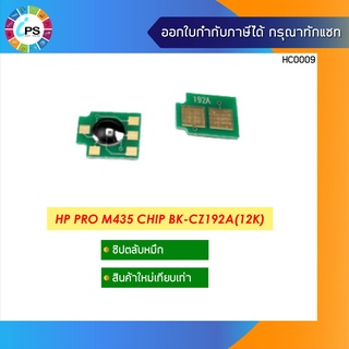 ชิปตลับหมึก  HP LaserJet Pro M435/M701/706 Toner Chip (12K)