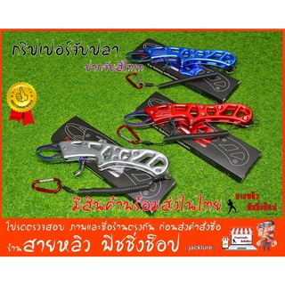 กริปเปอร์ GRIPPER HUALIGOOD ของแท้ 100% กริปเปอร์จับปลาสแตนเลส พกพาสะดวก อุปกรณ์เสริมขณะตกปลา (มีสินค้าพร้อมส่งในไทย)