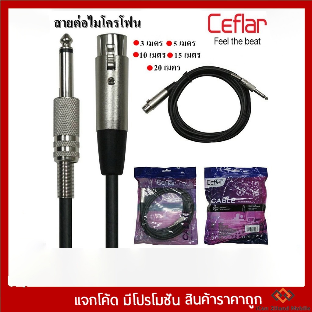 CEFLAR สายไมค์ สายต่อมิกเซอร์กับแอมป์ ( Handheld Microphone Cable with 3m-20m length )