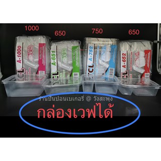 (รับชำระปลายทาง)กล่องเข้าไมโครเวฟ แแบใส พร้อมฝา 25 ใบ มีหลายไซต์