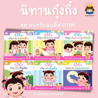 ✨ Marinshop ✨ กุ๋งกิ๋ง ชุด สนุกกับสะเต็ม STEM 6 เล่ม ใช้ร่วมกับปากกาพูดได้ PFK