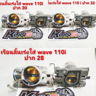 เรือนลิ้นเร่ง🛵ใส่wave 110 iมีปาก 28 ปาก 30 ปาก 32