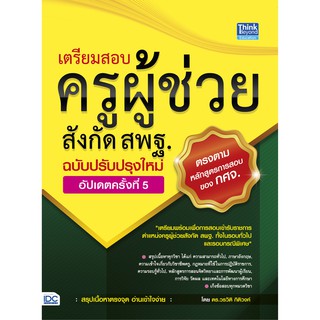 าหนังสือเตรียมสอบครูผู้ช่วย🌟🌟 หนังสือสอบครู เตรียมสอบครูผู้ช่วยสังกัด สพฐ. ฉบับครบเครื่อง