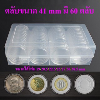 ตลับใส่เหรียญ 41mm (60ตลับ) พร้อมไส้โฟม 19/20.5/22.5/25/27/30/38.5mm ตลับใส่เหรียญ กล่องใส่เหรียญ ไส้โฟมบังคับเหรียญ