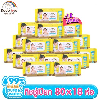 ♈﹊[ยกลัง18] DODOLOVE Baby Wipes ผ้าเช็ดทำความสะอาดสำหรับเด็ก ห่อใหญ่ 80 แผ่น ทิชชู่เปียก