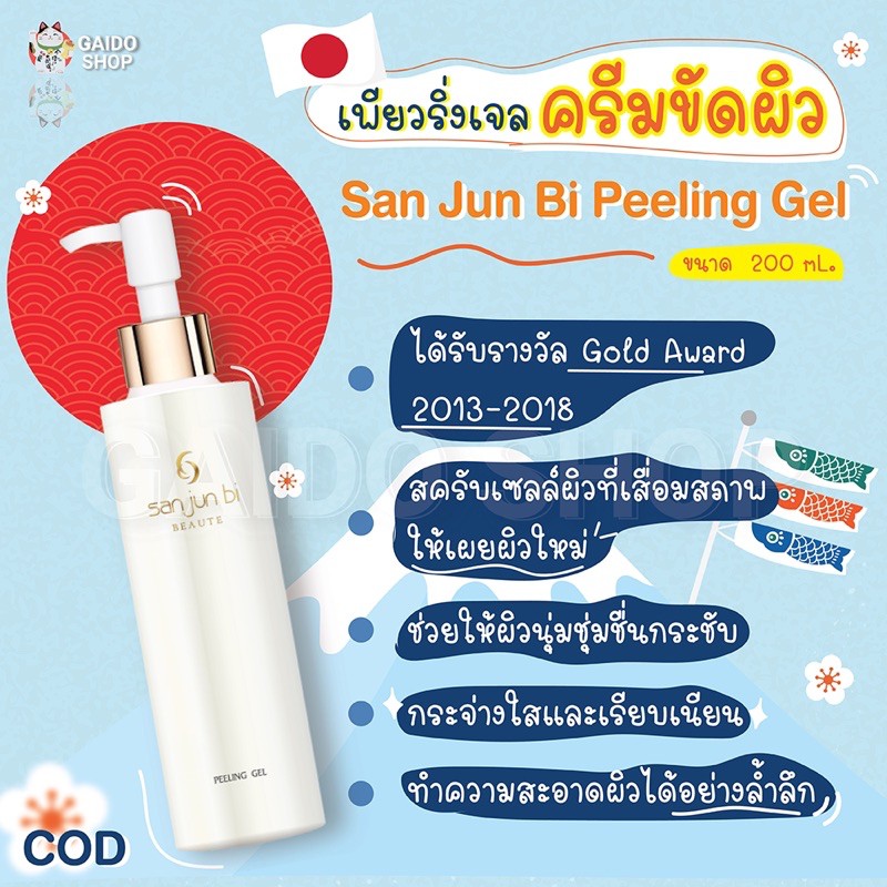 San Jun Bi Peeling Gel เพียวริ่งเจล ครีมขัดผิว ขนาด 200 ml. นำเข้าตรงจากญี่ปุ่น