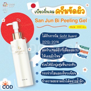 🔥San Jun Bi Peeling Gel 🔥 เพียวริ่งเจล ครีมขัดผิว ขนาด 200 ml. นำเข้าตรงจากญี่ปุ่น🇯🇵