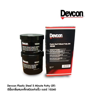 อีพ็อกซี่ ผสมเหล็ก ชนิด แห้งเร็ว เบอร์ 10240  Devcon Plastic Steel 5 Minute Putty (SF)