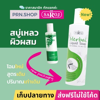 สบู่เหลวผสมสมุนไพร ดร.สาโรช สำหรับผิวธรรมดาถึงผิวมัน (Dr. Saroj Herbal Liquid Soap for Normal to Oily Skin)