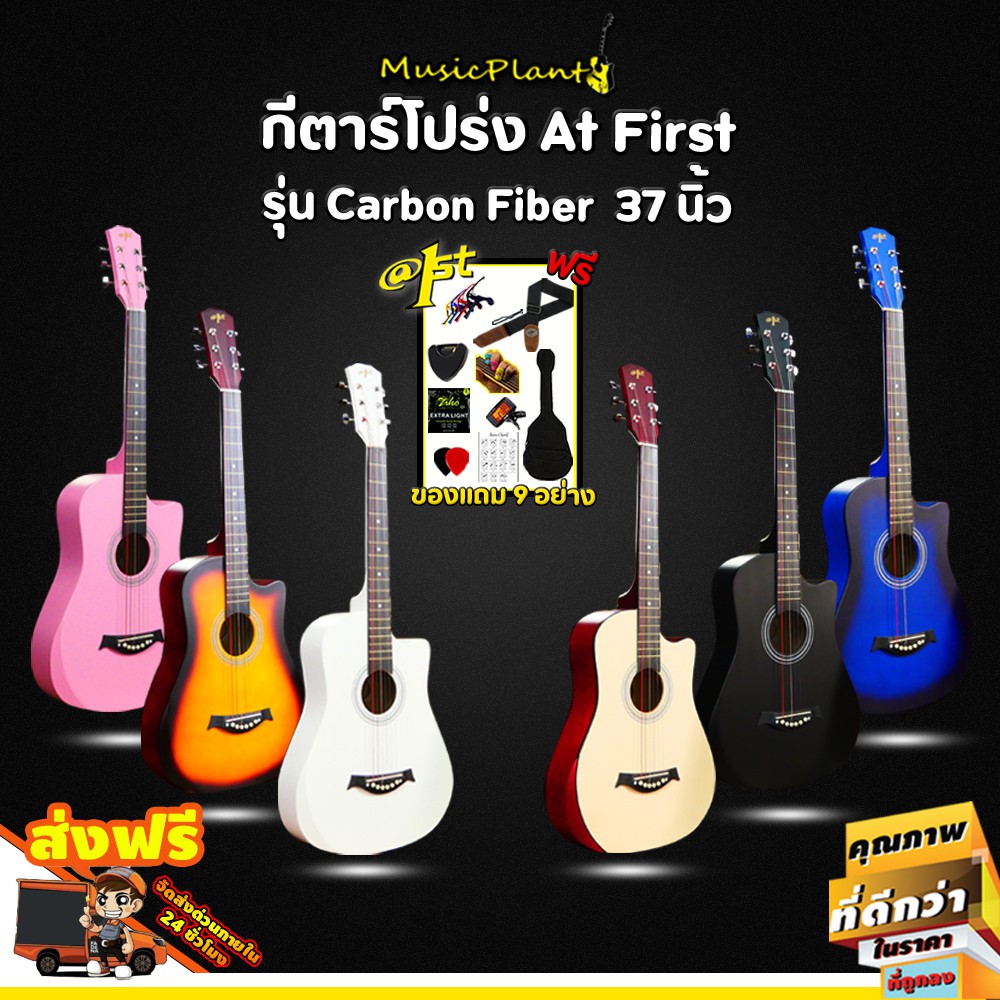 At First กีตาร์โปร่ง 37 นิ้ว รุ่น Carbon Fiber เสียงดี ตกไม่แตก มีที่พักแขน สีสันสวยงาม พร้อมของแถม 