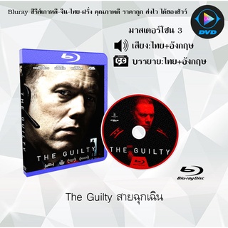 Bluray เรื่อง The Guilty สายฉุกเฉิน (มาสเตอร์โซน 3) (เสียงไทย+อังกฤษ+บรรยายไทย)