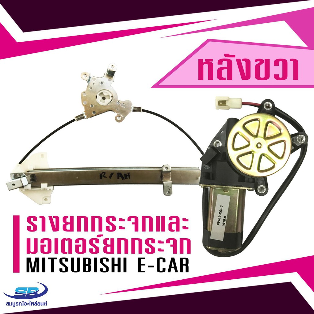 (1 ชุด) รางยกกระจกไฟฟ้า+ มอเตอร์ยกกระจก Mitsubishi E-car (ประตูหลัง ด้านขวา)