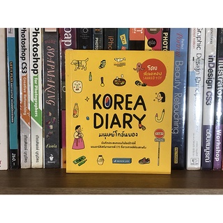 หนังสือ KOREA DIARY มนุษย์โกอันยอง บันทึกประสบกรรมในโอปป้าซิตี้ของอาร์ติสท์มารยามดี ที่ชาวเกาหลีต้องสะพรึง