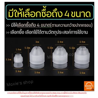 🔥ส่งฟรี🔥 ตัวล็อคหัวบีบครีม MAXIE แบบแน่นพิเศษ มีให้เลือกซื้อ 3 ขนาด(S M L) ตัวล็อคหัวบีบ ตัวล็อคหัวบีบเค้ก ชุดหัวบีบครีม