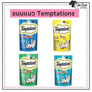 Temptations (เทมเทชันส์) ขนมแมวสอดใส้ กรอบนอกนุ่มใน 85g.