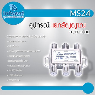 Infosat อุปกรณ์เสริมรับชม 4 จุดอิสระ Multiswitch 2x4 รุ่น INF-MS24 (เข้า2 ออก4)