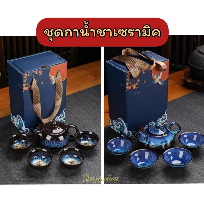 ✅พร้อมส่ง ชุดกาน้ำชา ชุดกาชา ถ้วยชา ลายคราม เซตของขวัญไหว้ผู้ใหญ่ ชุดถ้วยชา ชุดชงชา เซรามิค 5 ชิ้น ของขวัญปีใหม่ ตรุษจีน