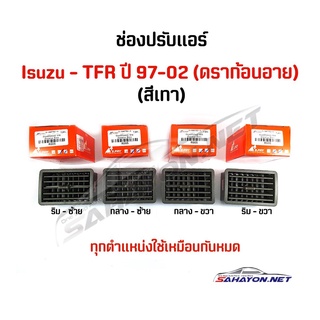 (S.PRY) ช่องลมแอร์ ครบชุด ISUZU TFR ปี 97-02 (4 ชิ้นใช้เหมือนกันหมด) เฮงยนต์ วรจักร