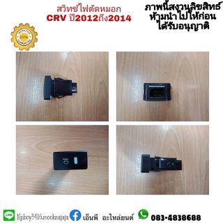 สวิทซ์ไฟตัดหมอก CRV ปี 2012-14 ราคา 200 บาท