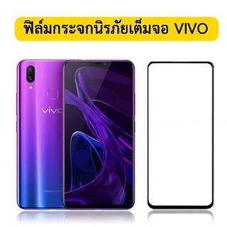 ฟิล์มกระจก ฟิล์มกระจกนิรภัย  Vivo S1 Y19 Y12 Y17 V15 V15pro V5PLUS Y93 Y91 Y91I V5plus V9 Y112019 V17 V17pro Y81 Y81