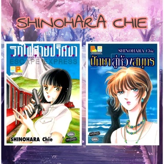 Shinohara Chie  รถไฟสายปริศนา / ปักษาสู่ห้วงสมุทร