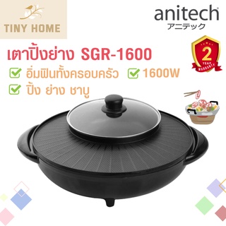 Anitech เตาปิ้งย่าง เตาBBQปิ้งย่าง ชาบู 🥓🥘 รุ่น SGR-1600 1.8L 1600วัตต์