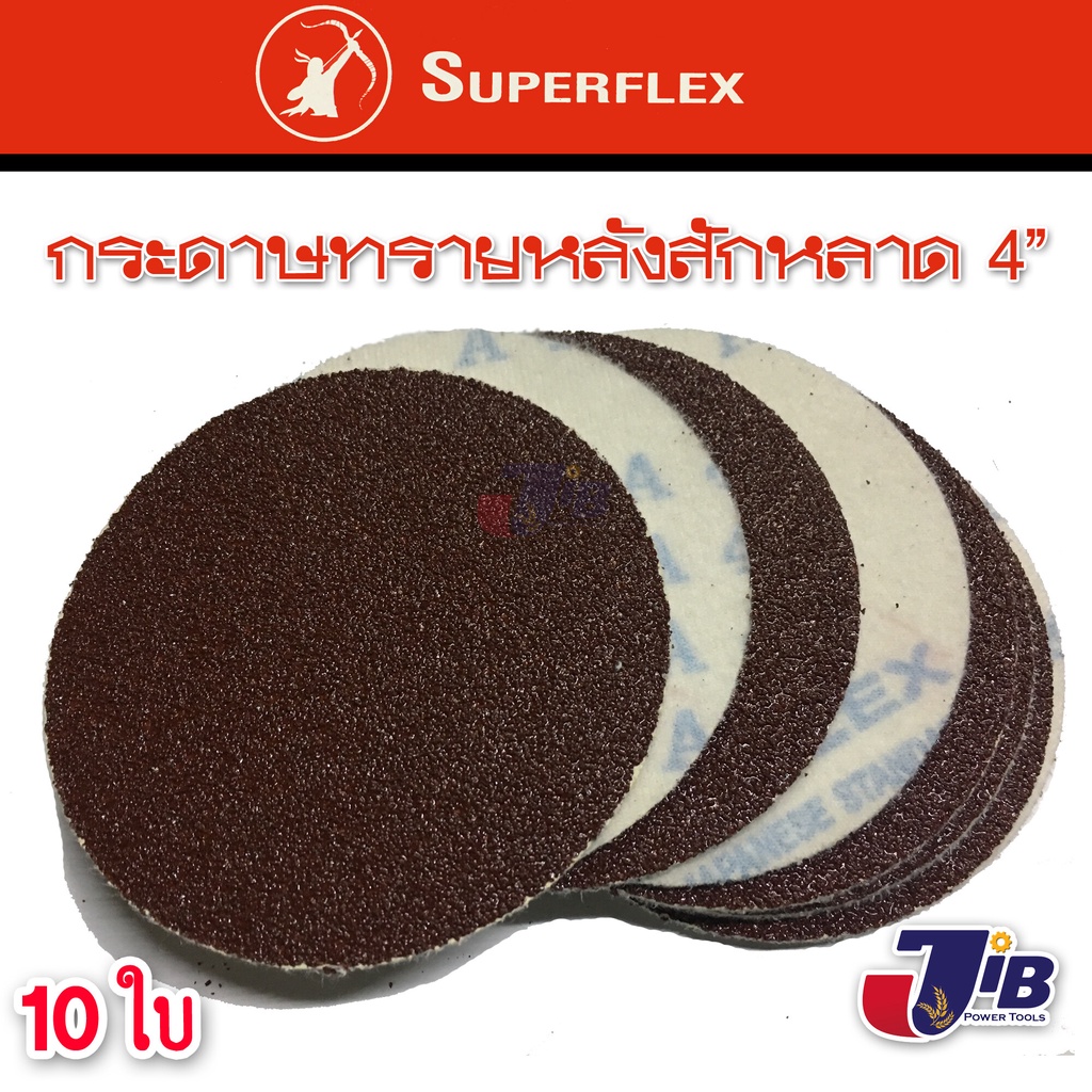 กระดาษทรายกลม หลังสักหลาด 4 นิ้ว (10 ใบ) SUPERFLEX เบอร์ 40,60,80,100,120 ของแท้