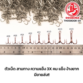 [THOS] เบ็ดสามทาง 3x ความแข็งระดับ 3x งานเหยื่อปลอม กะพง ชะโด ทะเล บิ๊กเกมส์ เบา แข็ง คม ไม่ง้างง่าย THOS-8008X3