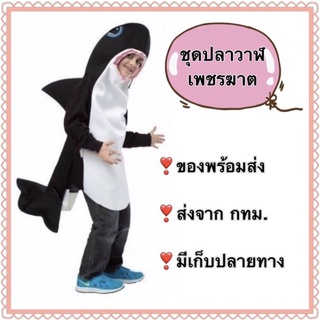 ชุดปลาวาฬเพชรฆาต ชุดปลาวาฬ killer whale costume ปลาวาฬ ชุดสัตว์ทะเล ชุดสัตว์น้ำ