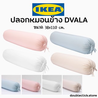 IKEA อิเกีย DVALAปลอกหมอนอิเกีย ปลอกหมอน สีพื้น พาสเทล แต่งห้อง สีเรียบๆ สีขาว สีชมพู ปลอกหมอนสีขาว ปลอกหมอนข้างอิเกีย