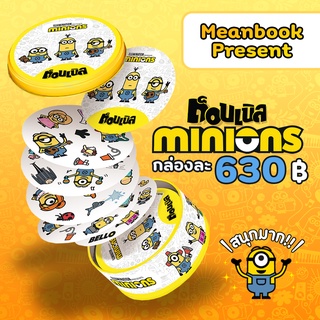 ด็อบเบิล มินเนี่ยน Dobble Minions Board Game (ภาษาไทย)