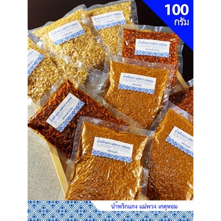 พริกป่นคั่ว กระเทียมเจียว พริกป่นคั่วน้ำมัน 100 g