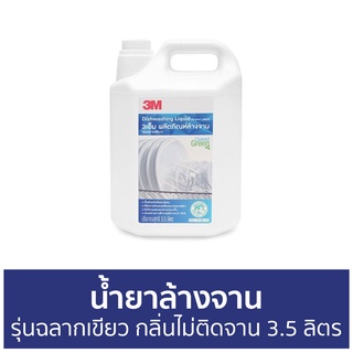 น้ำยาล้างจาน 3M รุ่นฉลากเขียว กลิ่นไม่ติดจาน ขนาด 3.5 ลิตร - นำ้ยาล้างจาน น้ำยาล้างจานแกลลอน น้ำยาล้างจานเด็ก