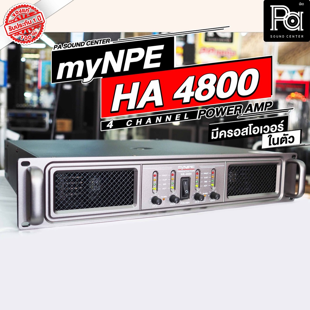 myNPE HA4800 เพาเวอร์แอมป์ 4 Channel 4CH x 800W มีครอสโอเวอร์ในตัว จัดชุด 4x4 POWER AMP 4 แชลแนล