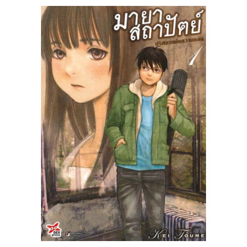 DEXPRESS หนังสือการ์ตูน มังงะ มายาสถาปัตย์ ปริศนาแห่งความหลัง Mahoromi - Jikuu Kensetsu Genshitan เล่ม 1-4 (เล่มจบ)