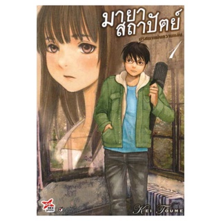 DEXPRESS หนังสือการ์ตูน มายาสถาปัตย์ ปริศนาแห่งความหลัง เล่ม 1